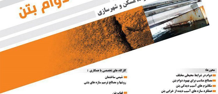 حضور شرکت صنایع فروآلیاژ ایران در اولین کنفرانس ملی دوام بتن