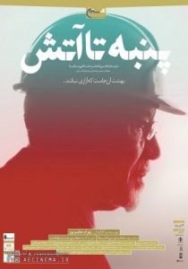 فیلم پنبه تا آتش (مستند – هنر و تجربه)