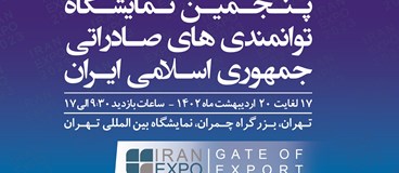 حضور فعال شرکت  صنایع فروآلیاژ ایران در پنجمین نمایشگاه توانمندی‌های صادراتی جمهوری اسلامی ایران