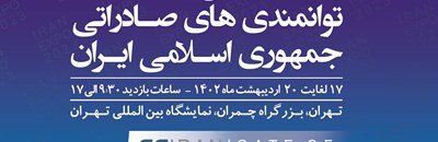 حضور فعال شرکت  صنایع فروآلیاژ ایران در پنجمین نمایشگاه توانمندی‌های صادراتی جمهوری اسلامی ایران