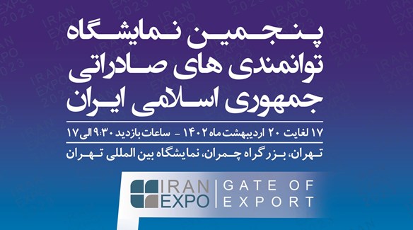 حضور فعال شرکت  صنایع فروآلیاژ ایران در پنجمین نمایشگاه توانمندی‌های صادراتی جمهوری اسلامی ایران
