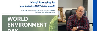 روز جهانی محیط زیست؛ اهمیت توسعه پایدار و صنعت سبز