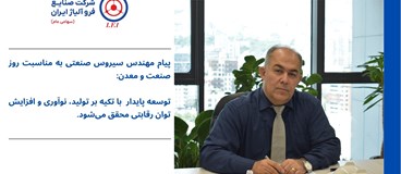 پیام مهندس سیروس صنعتی به مناسبت روز صنعت و معدن