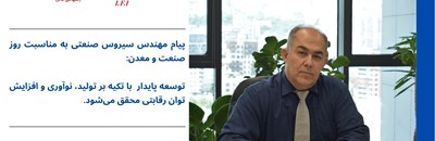 پیام مهندس سیروس صنعتی به مناسبت روز صنعت و معدن