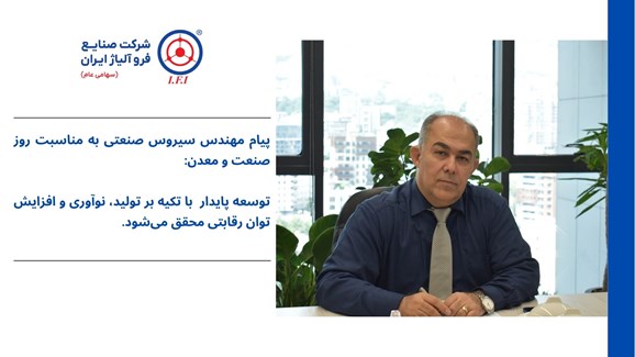 پیام مهندس سیروس صنعتی به مناسبت روز صنعت و معدن