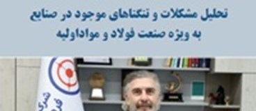 مصاحبه آقای کاتوزیان مدیر بازرگانی شرکت صنایع فروآلیاژ ایران با مجله پردازش
