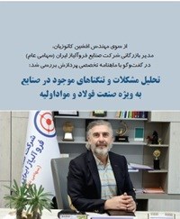 مصاحبه آقای کاتوزیان مدیر بازرگانی شرکت صنایع فروآلیاژ ایران با مجله پردازش