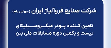 شرکت صنایع فروآلیاژ ایران(سهامی عام) تامین کننده پودر میکروسیلیکاي بیست و یکمین دوره مسابقات ملی بتن