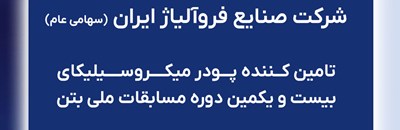 شرکت صنایع فروآلیاژ ایران(سهامی عام) تامین کننده پودر میکروسیلیکا بیست و یکمین دوره مسابقات ملی بتن