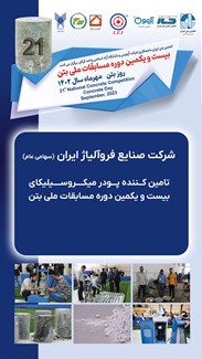 شرکت صنایع فروآلیاژ ایران(سهامی عام) تامین کننده پودر میکروسیلیکا بیست و یکمین دوره مسابقات ملی بتن