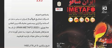 شرکت صنایع فروآلیاژ ایران (سهامی عام) در آستانه برگزاری بیستمین نمایشگاه بین المللی متالورژی