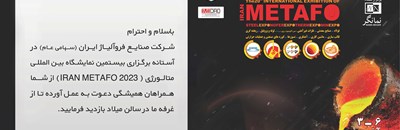 شرکت صنایع فروآلیاژ ایران (سهامی عام) در آستانه برگزاری بیستمین نمایشگاه بین المللی متالورژی