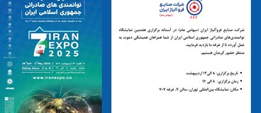 هفتمین نمایشگاه توانمندی های صادراتی جمهوری اسلامی ایران