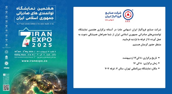 هفتمین نمایشگاه توانمندی های صادراتی جمهوری اسلامی ایران