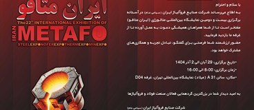 حضور در بیست و دومین نمایشگاه بین‌المللی متالورژی (ایران متافو 1404)