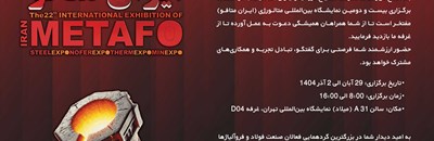حضور در بیست و دومین نمایشگاه بین‌المللی متالورژی (ایران متافو 1404)