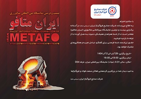 حضور در بیست و دومین نمایشگاه بین‌المللی متالورژی (ایران متافو 1404)