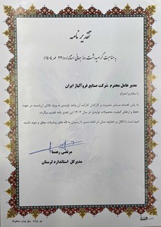 گرامیداشت روز جهانی استاندارد و تقدیر از شرکت صنایع فروآلیاژ ایران (سهامی عام)